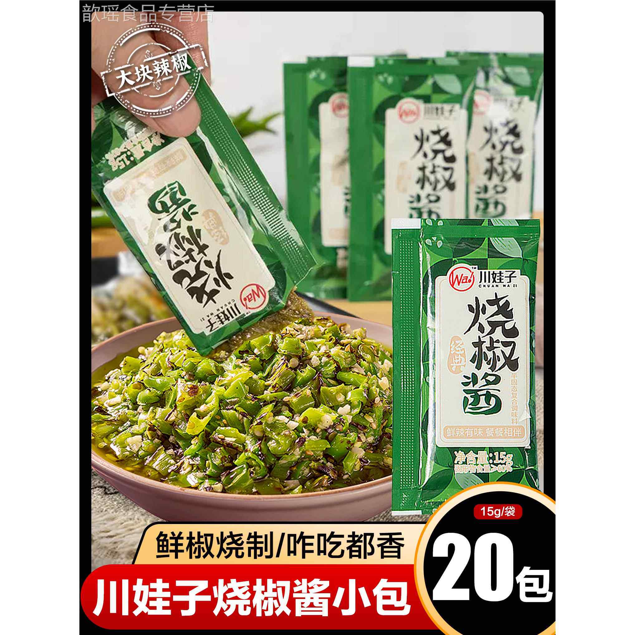 川娃子烧椒酱小包装四川特产炭烤蒜蓉剁青辣椒酱拌饭拌面酱下饭菜