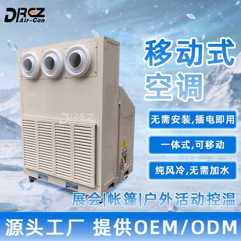德雷滋篷房工业空调立式可移动射流垂直快速制冷环保蓬房空调