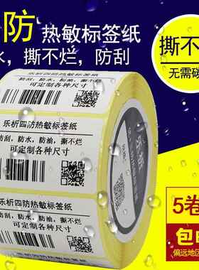 乐析四防热敏标签纸 60*40 30 耐低温冷冻防水不干胶标签打印贴纸