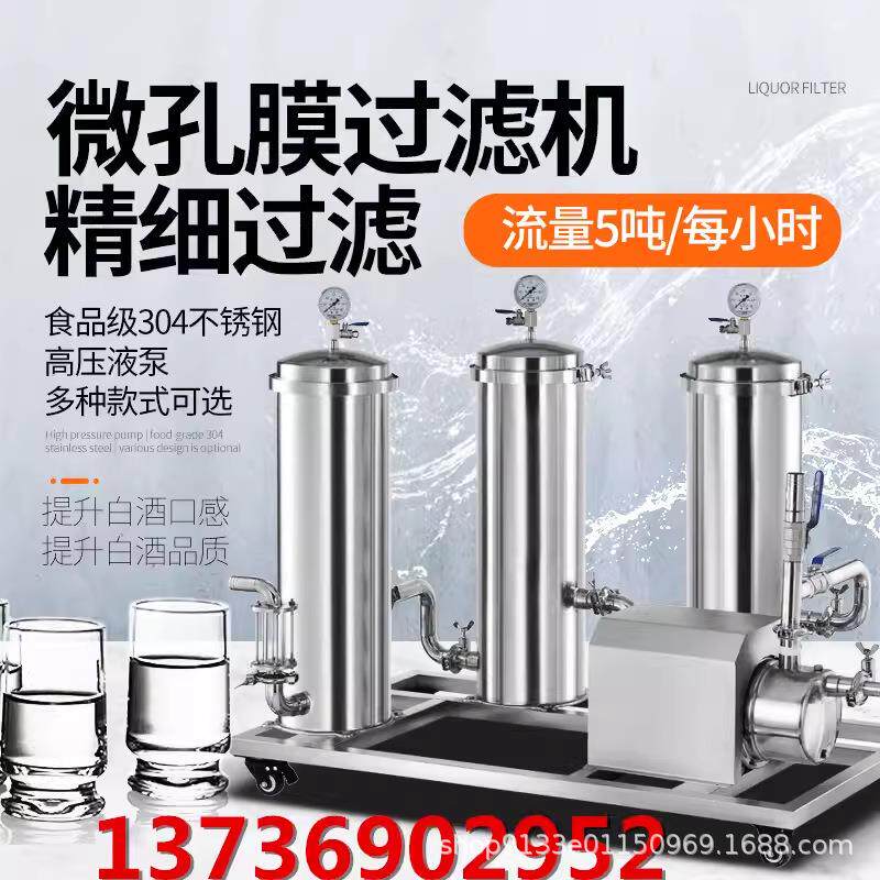 白酒过滤器机打大小型微孔膜活性炭红黄米酒去除苦糊杂曲糟味超标
