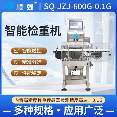 顺强高速高精度检重秤皮带检重机三段气吹检测重量分选剔除