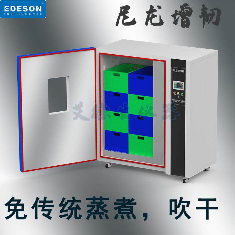 尼龙PA6吸水调湿机尼龙蒸煮处理箱尼龙工具外壳加湿软化设备