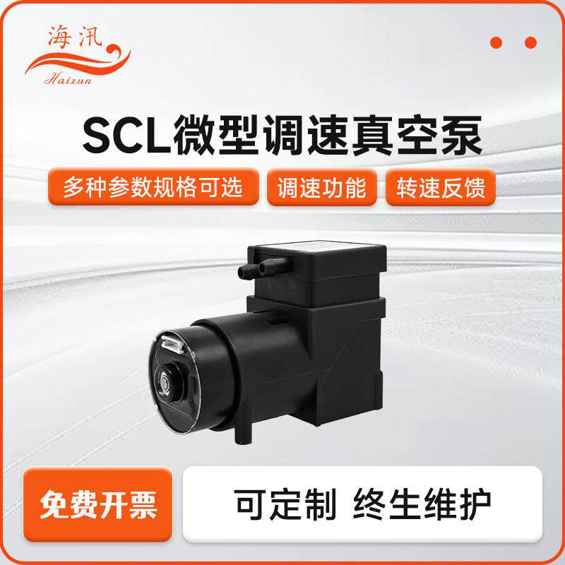 海汛SCL微型电动真空泵调速抽气吸气小型无刷隔膜泵24V12V取样泵