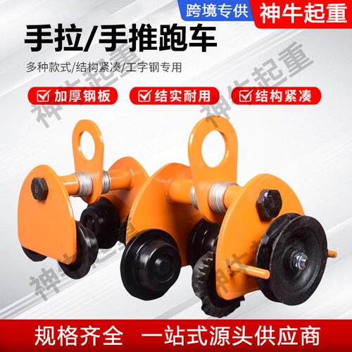 手推跑车0.5/1/2//t吨工字钢滑车起重滑轮手拉电动葫芦轨行车