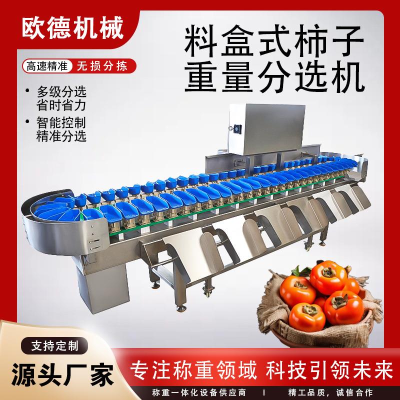 料盒分选机自动化料盒水果柿子柿饼分级机自动检测级别精准