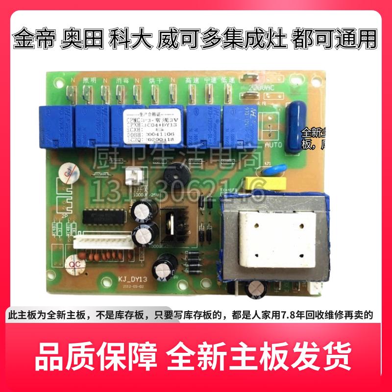 金帝 奥田 科大集成灶配件kj-dy13电源板主板控制电路板通用原厂