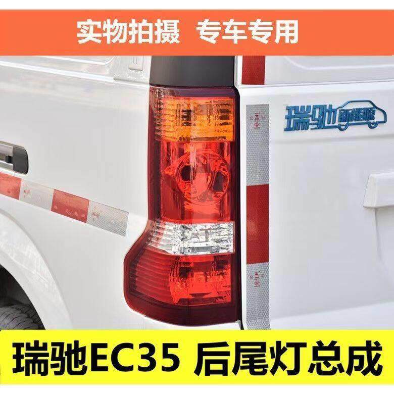 适配新能源电车瑞驰EC35后尾灯一代二代左右后大灯壳倒车刹车灯罩