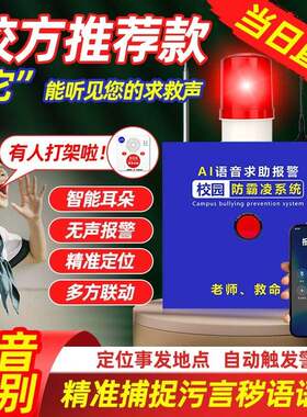 学生防霸凌报警器智能Ai识别危险语音自动报警防欺凌神器远程提醒