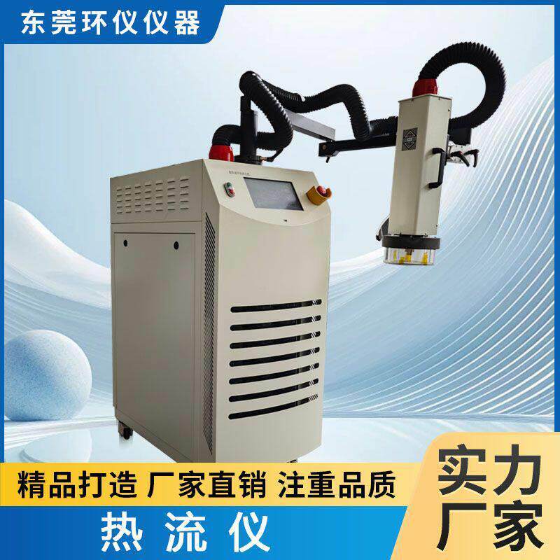 环仪仪器热流仪实验设备环境模拟检测低温冲击气流输出热流仪机