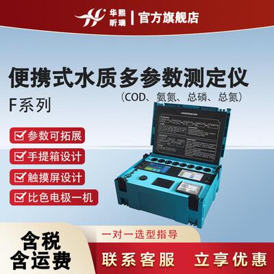 F系列便携式COD氨氮总磷总氮色度浊度悬浮物水质测定仪工业