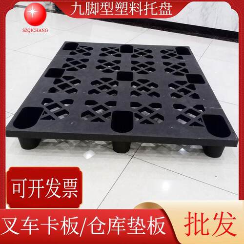 物流周转叉车PP塑料托盘黑色九脚塑胶卡板仓库垫仓板塑胶栈板