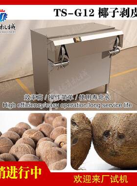 椰子剥皮机 商用椰皇刨皮设备速椰子快速剥壳机 椰子加工