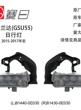 81440-0E030适用15-17汉兰达日行灯81430-0E030