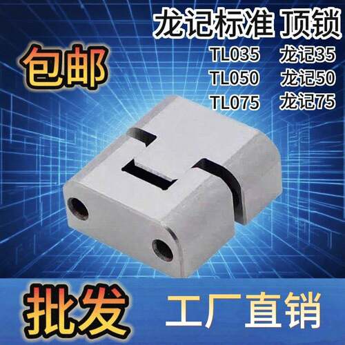 模具配件 顶锁精定位固定块 龙记TL035 TL050 TL075