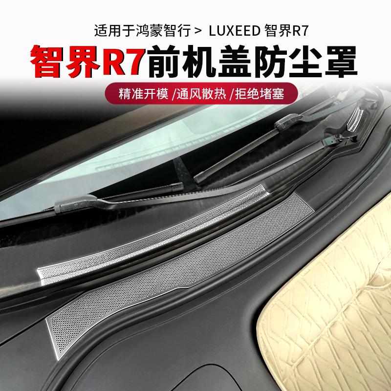 R7智界用品R7前机盖防尘罩防虫网改装配件前舱进气出风口保护罩