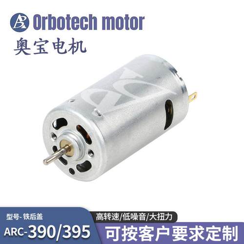 ARC390/395微型电机12V按摩椅大扭力震动马达榨汁机有刷直流电机