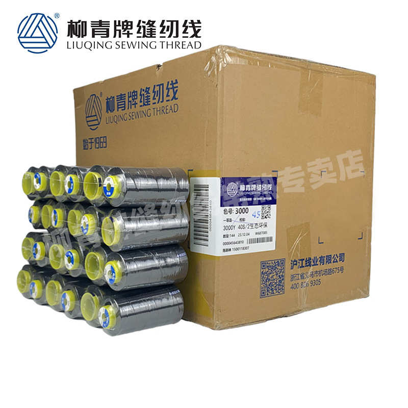 全规格柳青牌缝纫线整箱装商用手缝线工厂现货服装工厂用线批发