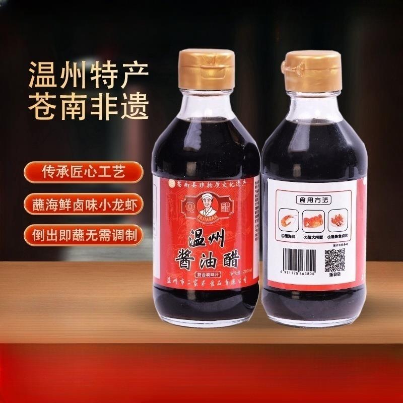 二家半温州酱油醋调味特产酒席醋蘸海鲜卤味大闸蟹虾醋2瓶装200ml