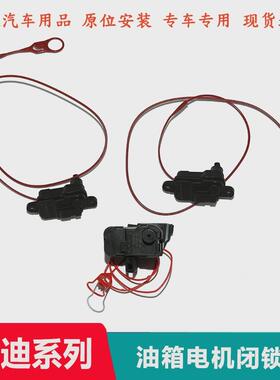 配奥 0迪A1A3A5Q3Q5Q7A4LA6LA7途锐油箱闭锁器油箱盖电机油锁马达