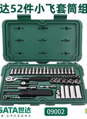 世达1/4吋套筒扳手套筒工具套组09002棘轮扳手52件组套09001工具