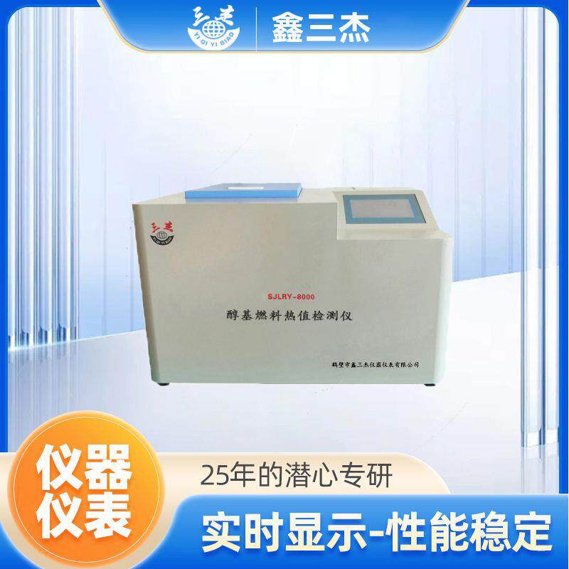 醇基燃料热值检测仪SJLRY-8000煤炭热值测定仪生产厂家