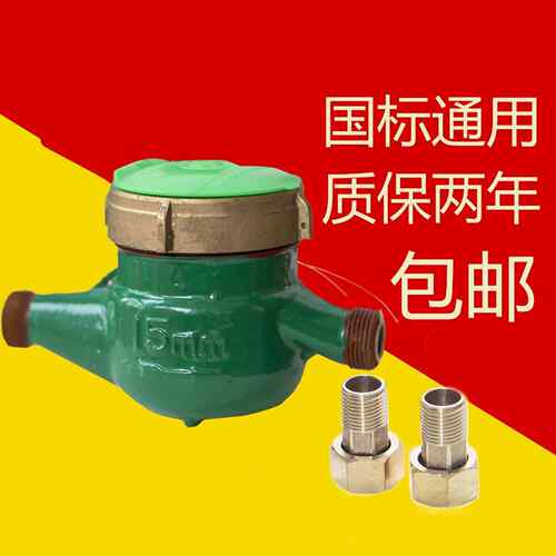 贵州都匀水表国家标准4点家用冷水全铜接头水表盖6点Dn15/20/25建