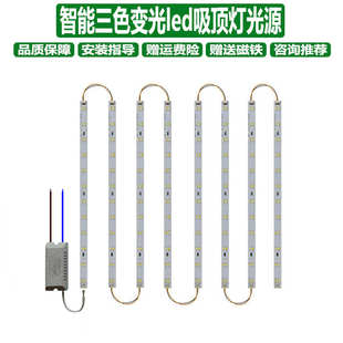 三色变光led灯带智能吸顶灯无极调光水晶灯36W光源配件遥控整流器