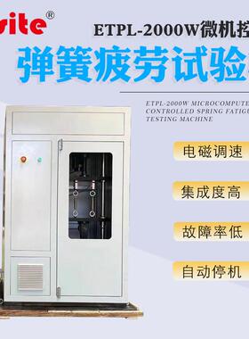 验微机控往复疲劳试 ETPL-200机 多规制格弹簧寿命往复拉压疲劳试