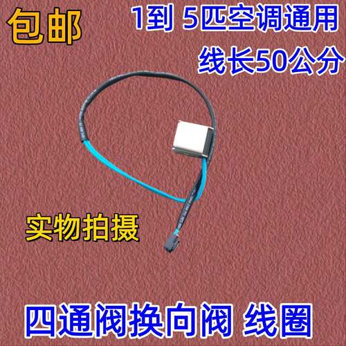 包邮各牌子空调四通阀线圈四通换向阀线圈1P-5P通用电磁阀线圈