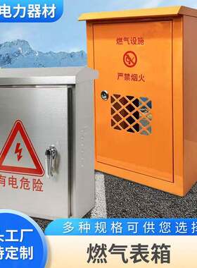 不锈钢天然气表箱装饰遮挡户外煤气燃气箱子保护罩室外防雨箱