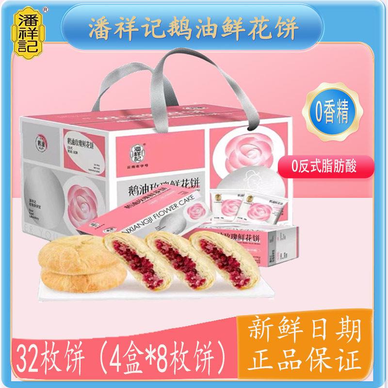 潘祥记鹅油松仁玫瑰鲜花饼月饼原味云南特产零食小吃糕点袋礼盒装