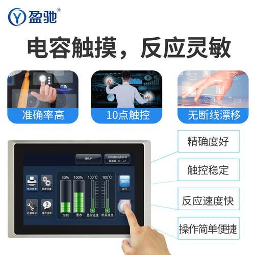 盈驰工业平板一体机10.1/15.6/32寸嵌入防水电容阻屏工控触摸电脑