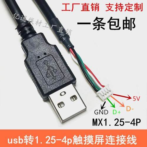 USB2.0转1.25mm 4Pin端子线 MX1.25-4P 触摸屏数据线