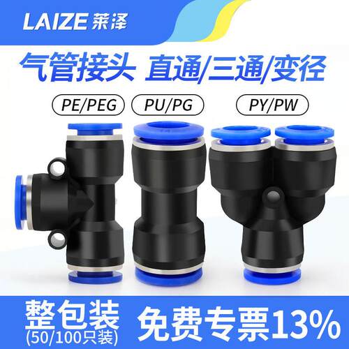 莱泽气管快速接头PU直通PE三通PG变径气泵气动接头配件高压快插