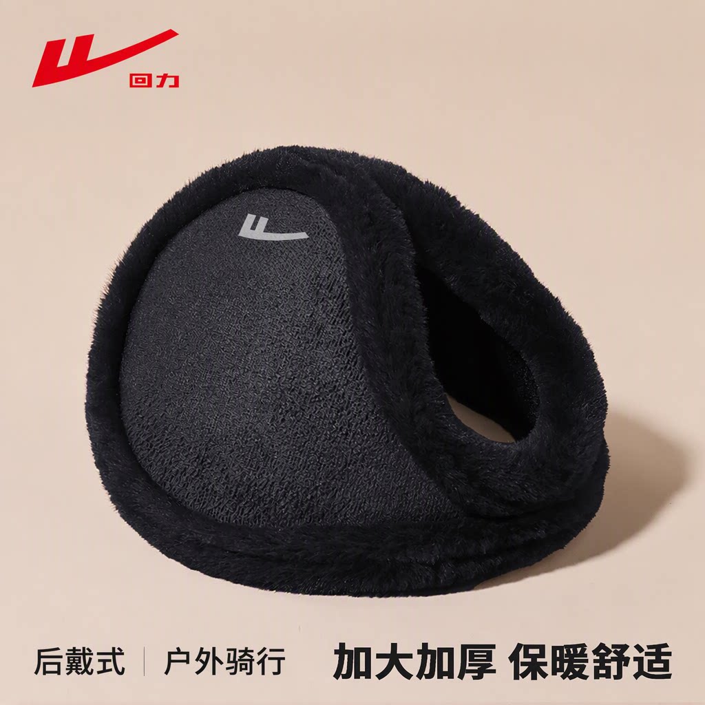 回力耳罩男冬季保暖加厚加绒加大后戴式防风护耳户外骑行耳捂