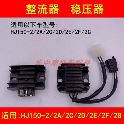 适用豪爵喜冠HJ150-2/2A/2C/2D/2E/2F2G摩托车充电器稳压器整流器