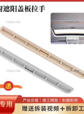 Passat昊锐速腾宝来速派天窗盖板拉手遮阳板扣手天窗塑胶条子原厂