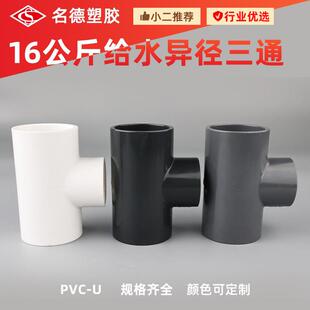 管件塑料接头上水管给水 PVC给水管件16公斤给水异径变径三通家装