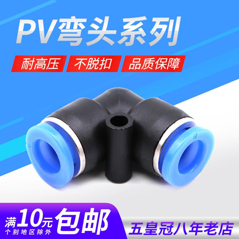 气动PV4 PV6气管快速插接头PV8 PV10 L型直通PV12塑料弯头V型外径