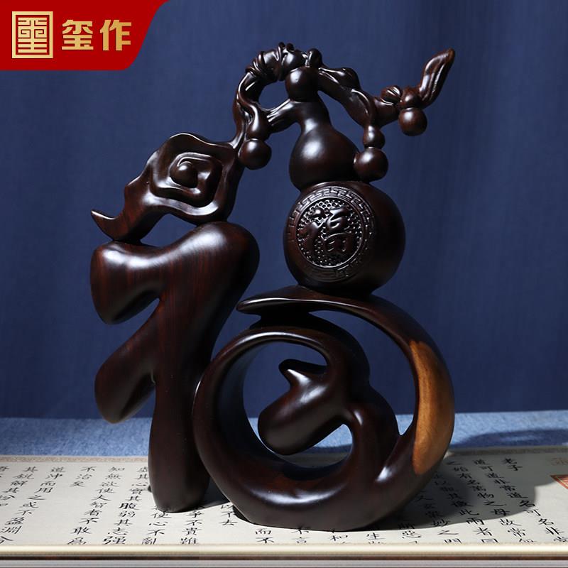 黑檀木雕福字摆件客厅实木福禄工艺品电视柜玄关装饰摆设乔迁礼品