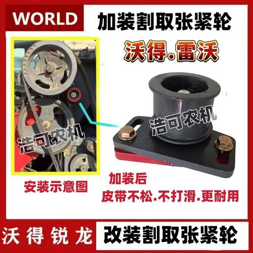 沃得锐龙福田雷沃收割机配件改装割取皮带张紧轮加装割取涨紧轮