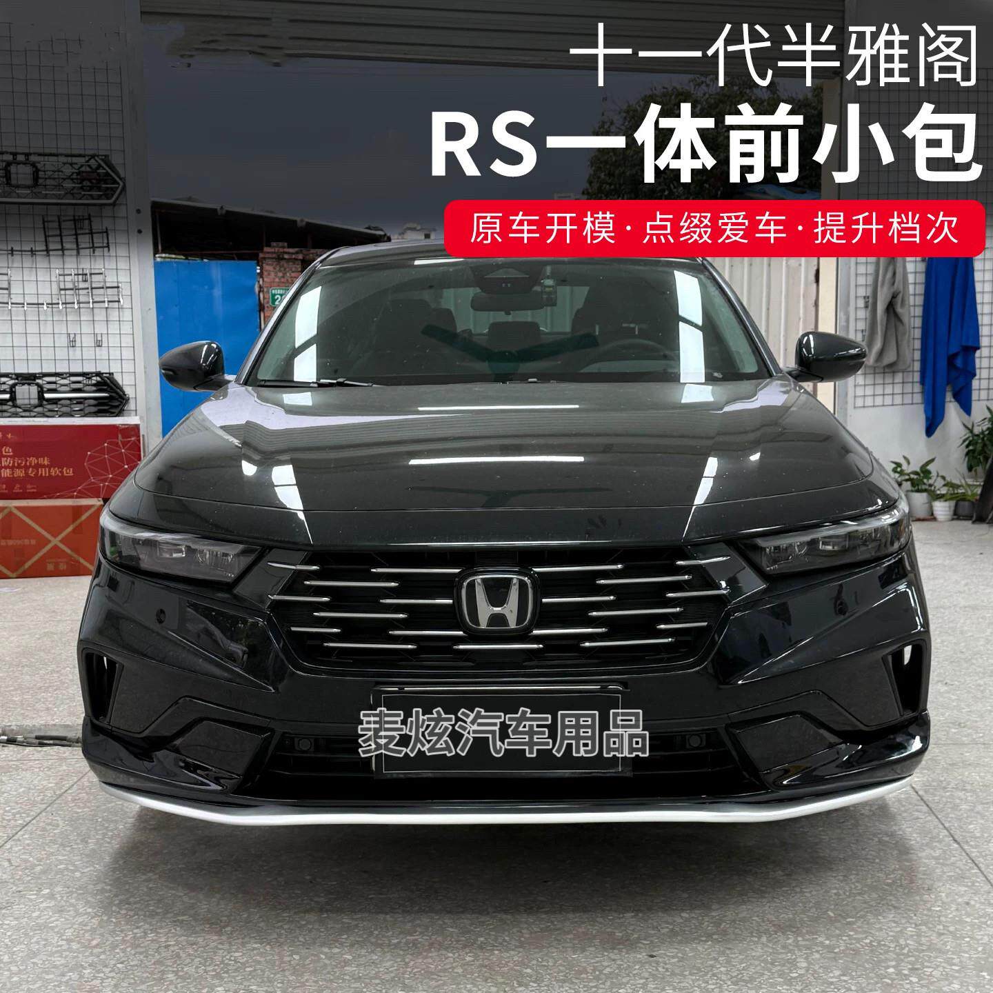 适用25款十一代半雅阁RS前铲侧裙AK后包围黑拼银外观汽车改装套件
