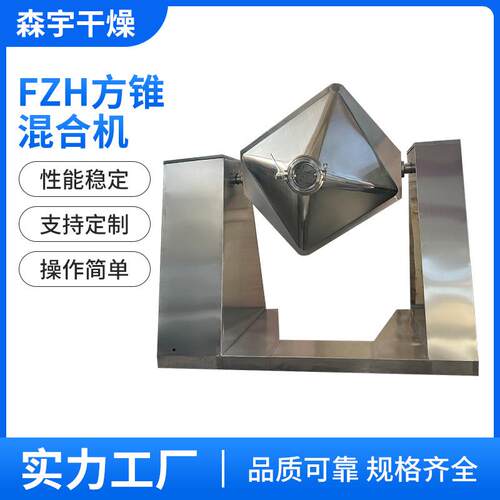 FZH方锥混合机干粉颗粒方锥混料机医药饲料方锥混合机