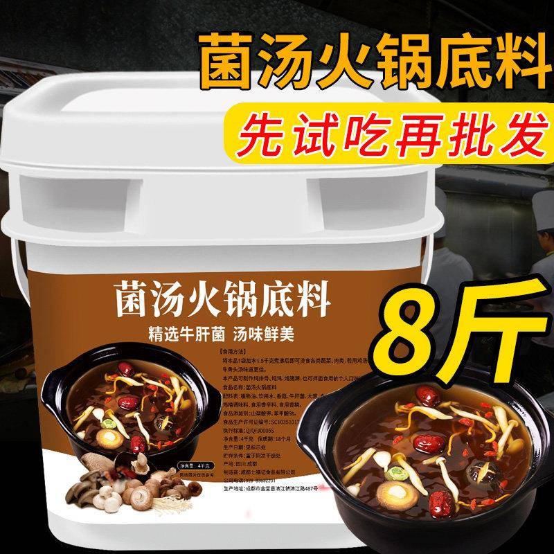 菌汤火锅底料菌汤火锅底料商用配方麻辣烫汤料串串香清汤调料餐饮