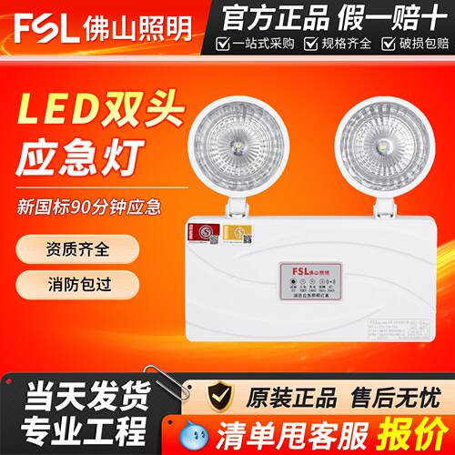 佛山照明新国标led双头应急灯安全应急指示牌疏散标志灯