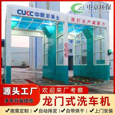 中京龙门洗车机商砼站水泥厂车辆冲洗平台洗车台高压清洗自动清洗