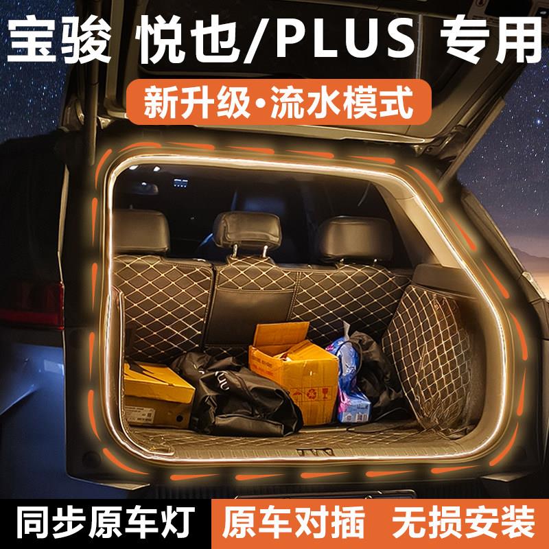 宝骏悦也plus后备箱灯条尾箱照明气氛灯带流光水迎宾灯配件改装饰