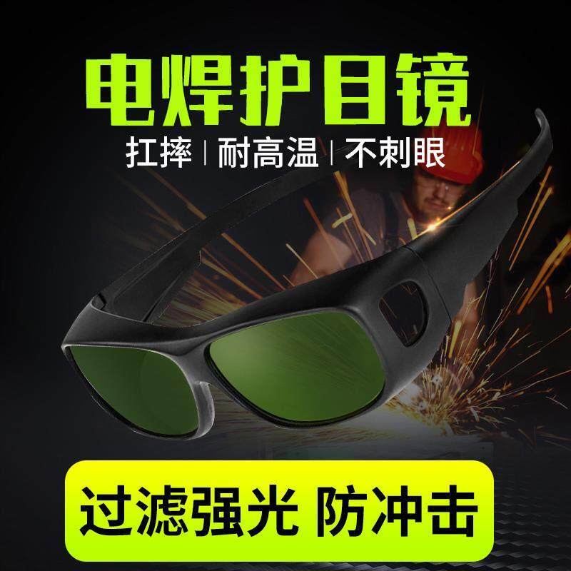 电焊眼镜焊工专用护目镜激光烧焊保护眼睛防强光眼专业护眼绿色