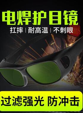 电焊眼镜焊工专用护目镜激光烧焊保护眼睛防强光眼专业护眼绿色