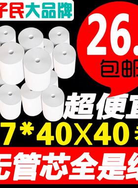 好子民57x38热敏收银机纸卷57x40可携式印表机小票纸57x35mm 直销
